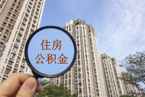 攸县离开如何取钱公积金（离开城市公积金提取）